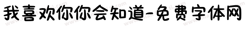 我喜欢你你会知道字体转换