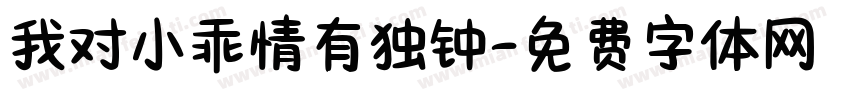 我对小乖情有独钟字体转换