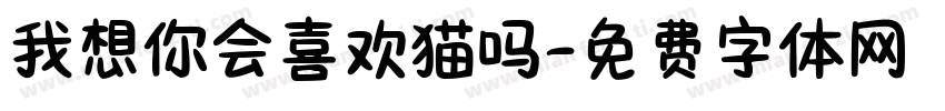 我想你会喜欢猫吗字体转换