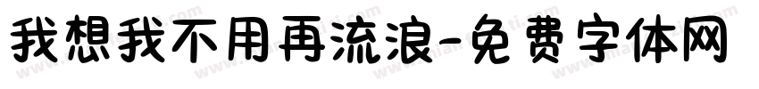 我想我不用再流浪字体转换