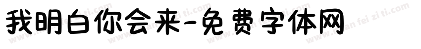 我明白你会来字体转换