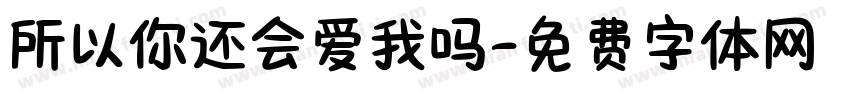 所以你还会爱我吗字体转换
