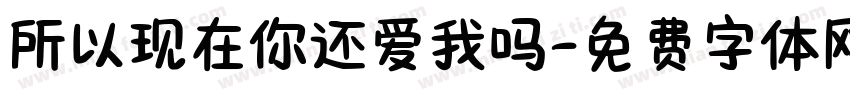 所以现在你还爱我吗字体转换