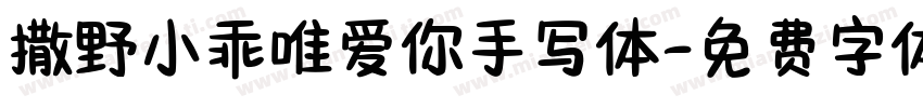 撒野小乖唯爱你手写体字体转换 撒野小乖唯爱你手写体字体转换