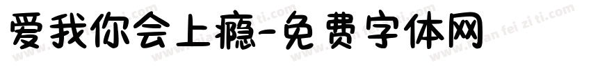 爱我你会上瘾字体转换