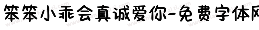 笨笨小乖会真诚爱你字体转换 笨笨小乖会真诚爱你字体转换