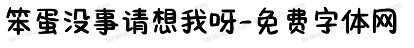 笨蛋没事请想我呀字体转换