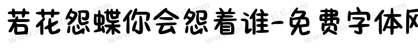 若花怨蝶你会怨着谁字体转换 若花怨蝶你会怨着谁字体转换
