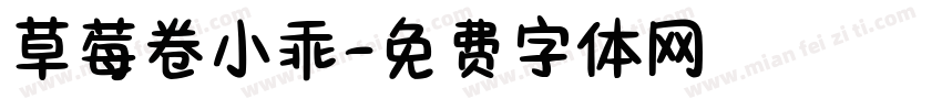 草莓卷小乖字体转换