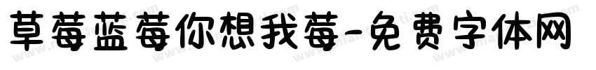 草莓蓝莓你想我莓字体转换