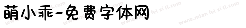 萌小乖字体转换