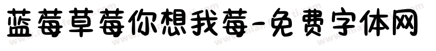 蓝莓草莓你想我莓字体转换