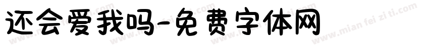 还会爱我吗字体转换