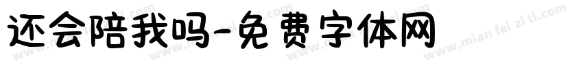 还会陪我吗字体转换