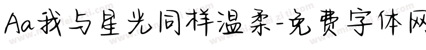Aa我与星光同样温柔字体转换