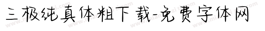 三极纯真体粗下载字体转换