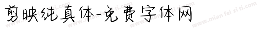 剪映纯真体字体转换