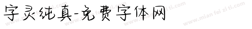 字灵纯真字体转换