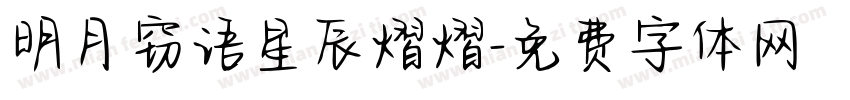 明月窃语星辰熠熠字体转换