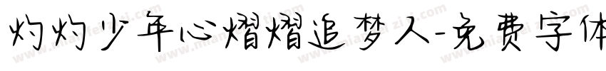 灼灼少年心熠熠追梦人字体转换