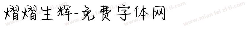 熠熠生辉字体转换