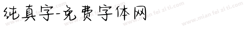 纯真字字体转换
