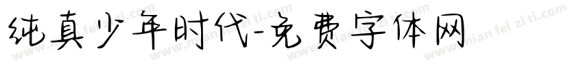 纯真少年时代字体转换