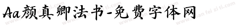 Aa颜真卿法书字体转换