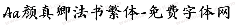 Aa颜真卿法书繁体字体转换