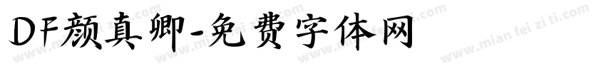 DF颜真卿字体转换
