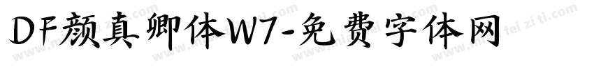 DF颜真卿体W7字体转换