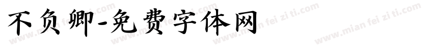 不负卿字体转换