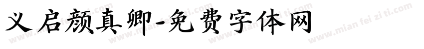 义启颜真卿字体转换