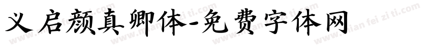 义启颜真卿体字体转换