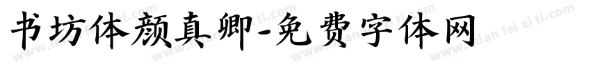 书坊体颜真卿字体转换