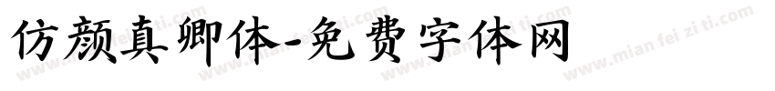 仿颜真卿体字体转换