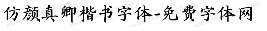 仿颜真卿楷书字体字体转换