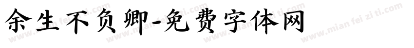 余生不负卿字体转换