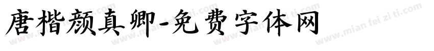 唐楷颜真卿字体转换