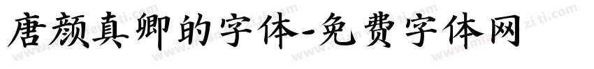 唐颜真卿的字体字体转换