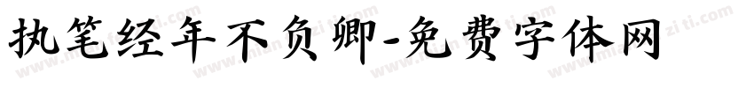 执笔经年不负卿字体转换