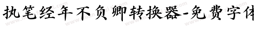 执笔经年不负卿转换器字体转换