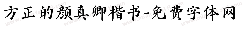 方正的颜真卿楷书字体转换