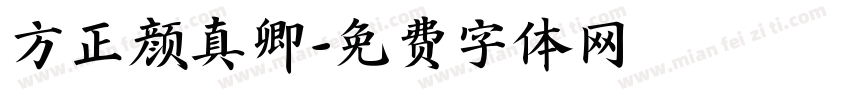 方正颜真卿字体转换