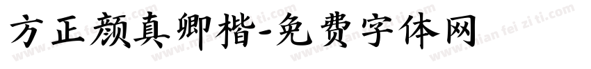 方正颜真卿楷字体转换