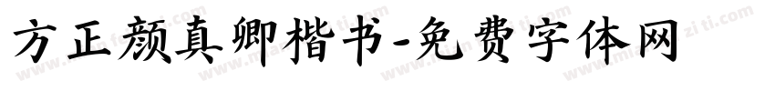 方正颜真卿楷书字体转换