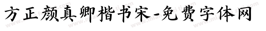 方正颜真卿楷书宋字体转换