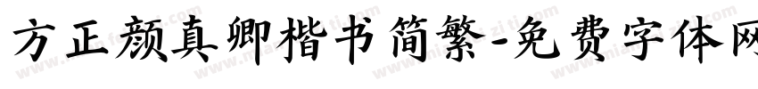 方正颜真卿楷书简繁字体转换