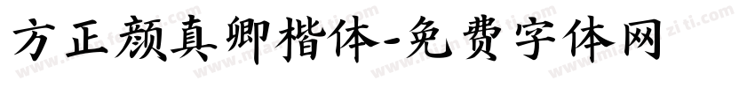 方正颜真卿楷体字体转换