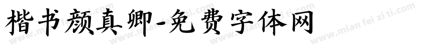 楷书颜真卿字体转换